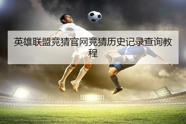 英雄联盟竞猜官网竞猜历史记录查询教程