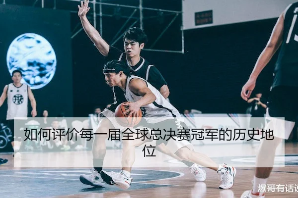 如何评价每一届全球总决赛冠军的历史地位
